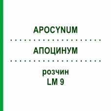 АПОЦИНУМ (APOCYNUM) LM 9 раствор 10 мл - Гомеопатия ARCANA DR.SEWERIN