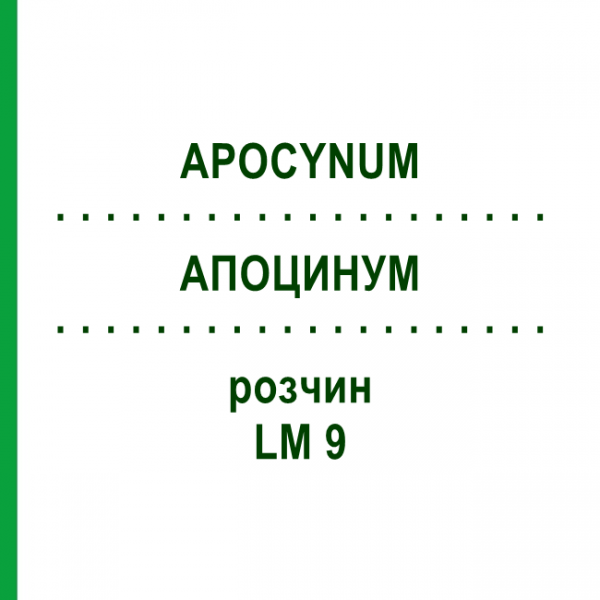 АПОЦИНУМ (APOCYNUM) LM 9 раствор 10 мл - Гомеопатия ARCANA DR.SEWERIN