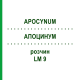 АПОЦИНУМ (APOCYNUM) LM 9 розчин 10 мл - Гомеопатія ARCANA DR.SEWERIN
