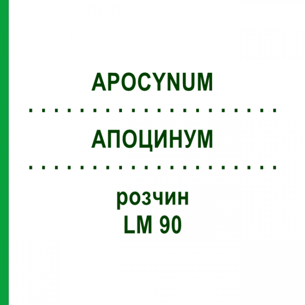 АПОЦИНУМ (APOCYNUM) LM 90 раствор 10 мл - Гомеопатия ARCANA DR.SEWERIN