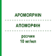 АПОМОРФИН (APOMORPHIN) 10 мг/мл раствор 5x5 мл - Апоморфин DESITIN