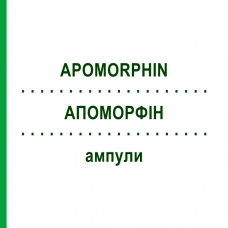 АПОМОРФИН (APOMORPHIN) ампулы 5x5 мл - Апоморфин DESITIN