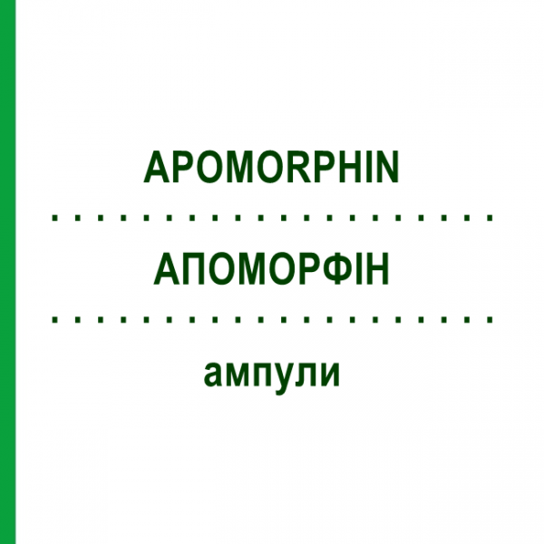 АПОМОРФИН (APOMORPHIN) ампулы 5x5 мл - Апоморфин DESITIN