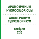 АПОМОРФИНУМ ГИДРОХЛОРИКУМ (APOMORPHINUM HYDROCHLORICUM) C 30 глобули 10 г - Гомеопатия DHU