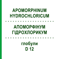 АПОМОРФІНУМ ГІДРОХЛОРИКУМ (APOMORPHINUM HYDROCHLORICUM) D 12 глобули 10 г - Гомеопатія DHU