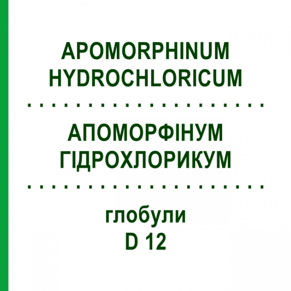 АПОМОРФИНУМ ГИДРОХЛОРИКУМ (APOMORPHINUM HYDROCHLORICUM) D 12 глобули 10 г - Гомеопатия DHU