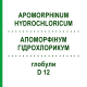 АПОМОРФИНУМ ГИДРОХЛОРИКУМ (APOMORPHINUM HYDROCHLORICUM) D 12 глобули 10 г - Гомеопатия DHU