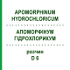 АПОМОРФИНУМ ГИДРОХЛОРИКУМ (APOMORPHINUM HYDROCHLORICUM) D 6 раствор 20 мл - Гомеопатия DHU