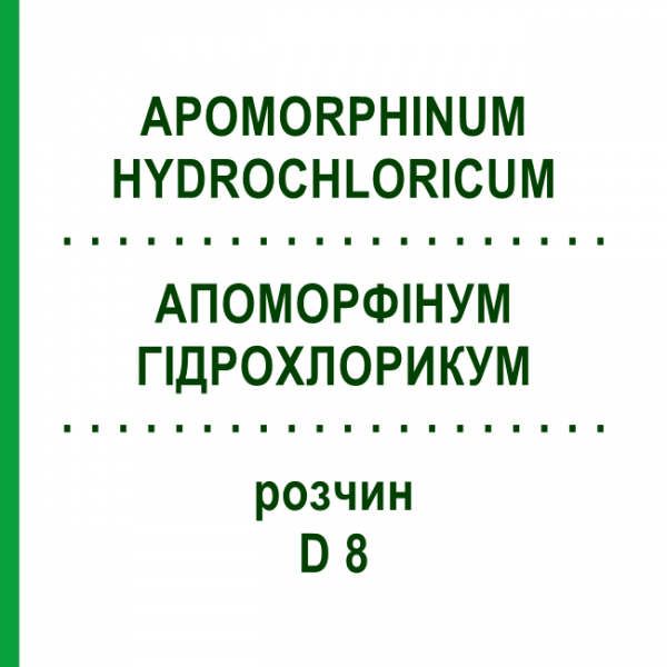 АПОМОРФИНУМ ГИДРОХЛОРИКУМ (APOMORPHINUM HYDROCHLORICUM) D 8 раствор 20 мл - Гомеопатия DHU