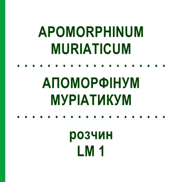 АПОМОРФИНУМ МУРИАТИКУМ (APOMORPHINUM MURIATICUM) LM 1 раствор 10 мл - Гомеопатия ARCANA DR.SEWERIN