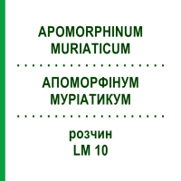 АПОМОРФИНУМ МУРИАТИКУМ (APOMORPHINUM MURIATICUM) LM 10 раствор 10 мл - Гомеопатия ARCANA DR.SEWERIN