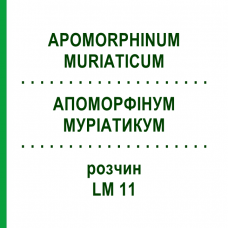 АПОМОРФИНУМ МУРИАТИКУМ (APOMORPHINUM MURIATICUM) LM 11 раствор 10 мл - Гомеопатия ARCANA DR.SEWERIN