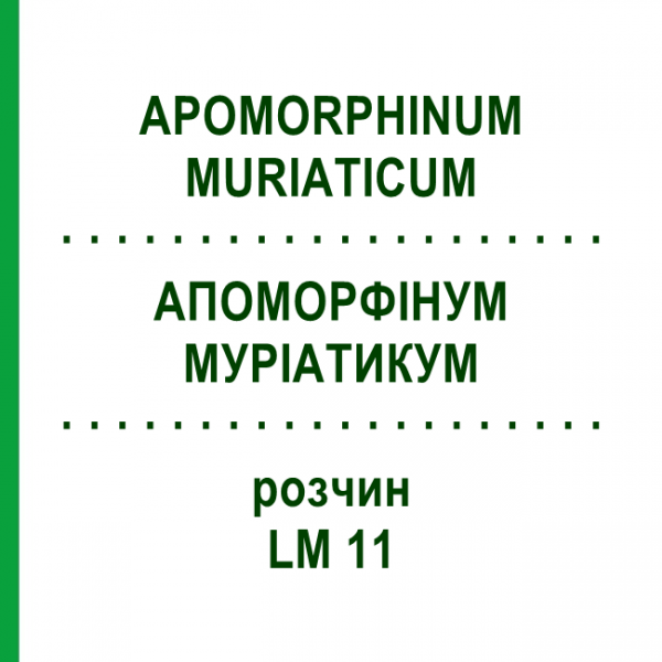 АПОМОРФИНУМ МУРИАТИКУМ (APOMORPHINUM MURIATICUM) LM 11 раствор 10 мл - Гомеопатия ARCANA DR.SEWERIN