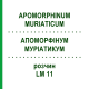 АПОМОРФИНУМ МУРИАТИКУМ (APOMORPHINUM MURIATICUM) LM 11 раствор 10 мл - Гомеопатия ARCANA DR.SEWERIN