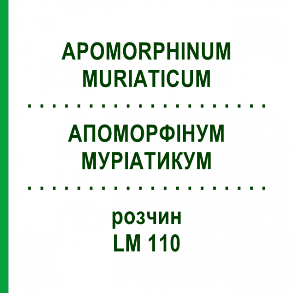 АПОМОРФИНУМ МУРИАТИКУМ (APOMORPHINUM MURIATICUM) LM 110 раствор 10 мл - Гомеопатия ARCANA DR.SEWERIN