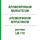 АПОМОРФИНУМ МУРИАТИКУМ (APOMORPHINUM MURIATICUM) LM 110 раствор 10 мл - Гомеопатия ARCANA DR.SEWERIN