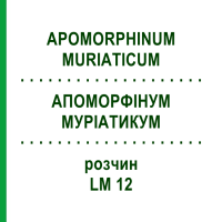 АПОМОРФИНУМ МУРИАТИКУМ (APOMORPHINUM MURIATICUM) LM 12 раствор 10 мл - Гомеопатия ARCANA DR.SEWERIN
