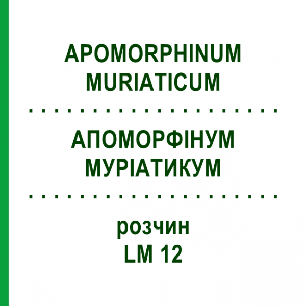АПОМОРФИНУМ МУРИАТИКУМ (APOMORPHINUM MURIATICUM) LM 12 раствор 10 мл - Гомеопатия ARCANA DR.SEWERIN