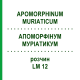 АПОМОРФИНУМ МУРИАТИКУМ (APOMORPHINUM MURIATICUM) LM 12 раствор 10 мл - Гомеопатия ARCANA DR.SEWERIN