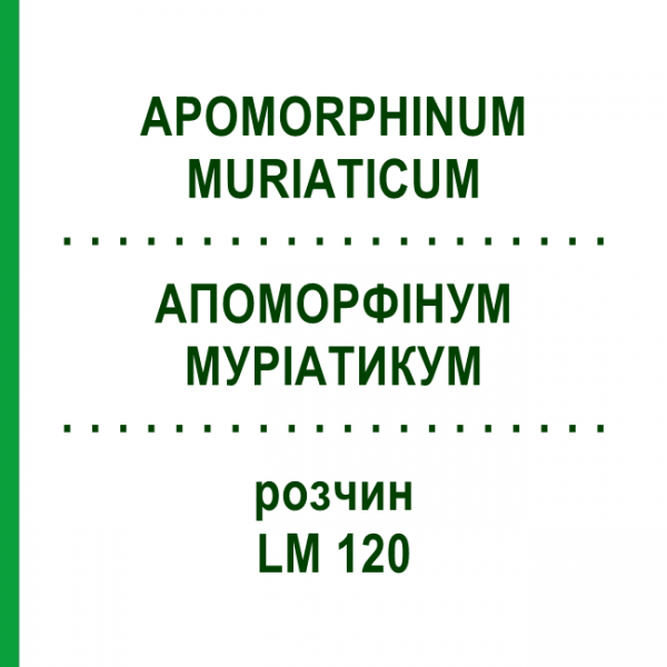 АПОМОРФИНУМ МУРИАТИКУМ (APOMORPHINUM MURIATICUM) LM 120 раствор 10 мл - Гомеопатия ARCANA DR.SEWERIN