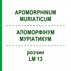 АПОМОРФИНУМ МУРИАТИКУМ (APOMORPHINUM MURIATICUM) LM 13 раствор 10 мл - Гомеопатия ARCANA DR.SEWERIN