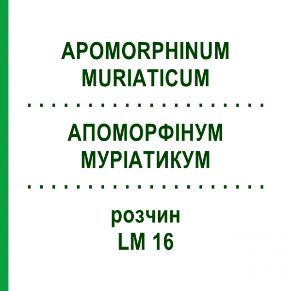 АПОМОРФИНУМ МУРИАТИКУМ (APOMORPHINUM MURIATICUM) LM 16 раствор 10 мл - Гомеопатия ARCANA DR.SEWERIN