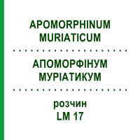 АПОМОРФИНУМ МУРИАТИКУМ (APOMORPHINUM MURIATICUM) LM 17 раствор 10 мл - Гомеопатия ARCANA DR.SEWERIN