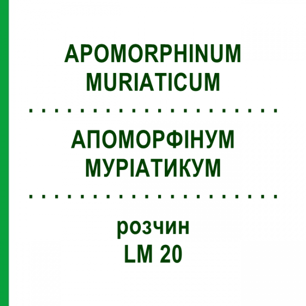 АПОМОРФИНУМ МУРИАТИКУМ (APOMORPHINUM MURIATICUM) LM 20 раствор 10 мл - Гомеопатия ARCANA DR.SEWERIN
