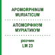 АПОМОРФИНУМ МУРИАТИКУМ (APOMORPHINUM MURIATICUM) LM 23 раствор 10 мл - Гомеопатия ARCANA DR.SEWERIN