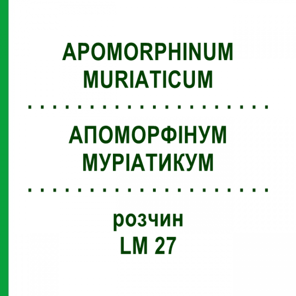 АПОМОРФІНУМ МУРІАТИКУМ (APOMORPHINUM MURIATICUM) LM 27 розчин 10 мл - Гомеопатія ARCANA DR.SEWERIN