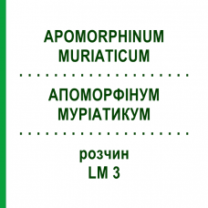 АПОМОРФИНУМ МУРИАТИКУМ (APOMORPHINUM MURIATICUM) LM 3 раствор 10 мл - Гомеопатия ARCANA DR.SEWERIN