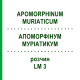 АПОМОРФИНУМ МУРИАТИКУМ (APOMORPHINUM MURIATICUM) LM 3 раствор 10 мл - Гомеопатия ARCANA DR.SEWERIN