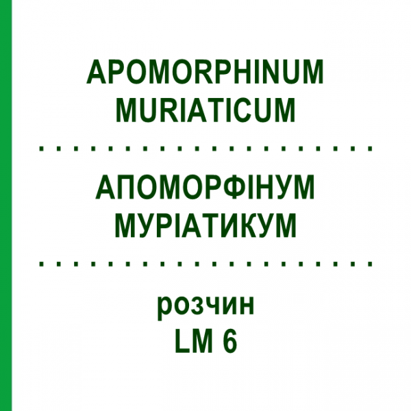 АПОМОРФИНУМ МУРИАТИКУМ (APOMORPHINUM MURIATICUM) LM 6 раствор 10 мл - Гомеопатия ARCANA DR.SEWERIN