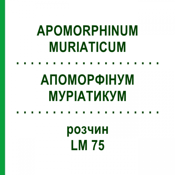 АПОМОРФИНУМ МУРИАТИКУМ (APOMORPHINUM MURIATICUM) LM 75 раствор 10 мл - Гомеопатия ARCANA DR.SEWERIN