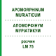 АПОМОРФИНУМ МУРИАТИКУМ (APOMORPHINUM MURIATICUM) LM 75 раствор 10 мл - Гомеопатия ARCANA DR.SEWERIN