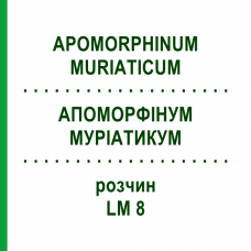 АПОМОРФИНУМ МУРИАТИКУМ (APOMORPHINUM MURIATICUM) LM 8 раствор 10 мл - Гомеопатия ARCANA DR.SEWERIN