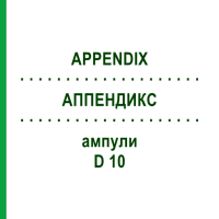 АППЕНДИКС (APPENDIX) D 10 ампулы 10x1 мл - Гомеопатия WALA HEILMITTEL