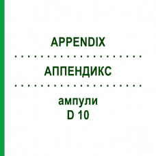 АППЕНДИКС (APPENDIX) D 10 ампулы 10x1 мл - Гомеопатия WALA HEILMITTEL