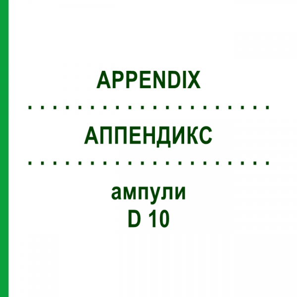 АППЕНДИКС (APPENDIX) D 10 ампулы 10x1 мл - Гомеопатия WALA HEILMITTEL
