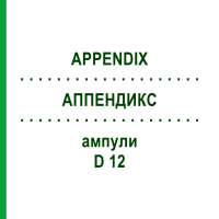 АППЕНДИКС (APPENDIX) D 12 ампули 10x1 мл - Гомеопатія WALA HEILMITTEL