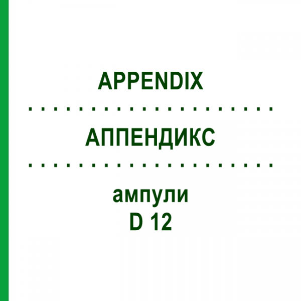АППЕНДИКС (APPENDIX) D 12 ампули 10x1 мл - Гомеопатія WALA HEILMITTEL