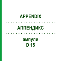 АППЕНДИКС (APPENDIX) D 15 ампули 10x1 мл - Гомеопатія WALA HEILMITTEL