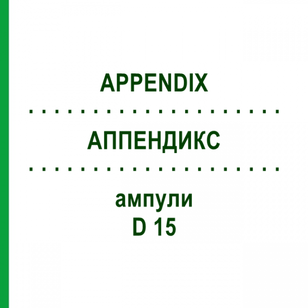 АППЕНДИКС (APPENDIX) D 15 ампули 10x1 мл - Гомеопатія WALA HEILMITTEL