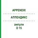 АППЕНДИКС (APPENDIX) D 15 ампулы 10x1 мл - Гомеопатия WALA HEILMITTEL