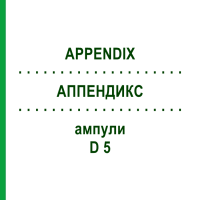 АППЕНДИКС (APPENDIX) D 5 ампули 10x1 мл - Гомеопатія WALA HEILMITTEL