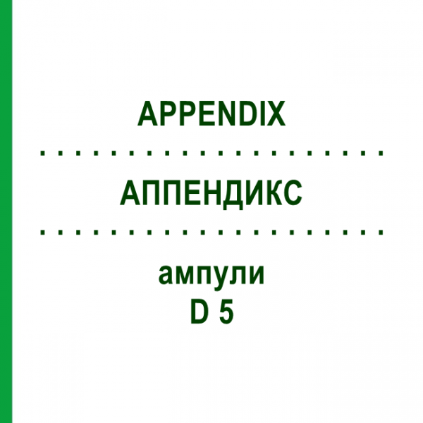 АППЕНДИКС (APPENDIX) D 5 ампулы 10x1 мл - Гомеопатия WALA HEILMITTEL