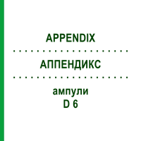 АППЕНДИКС (APPENDIX) D 6 ампули 10x1 мл - Гомеопатія WALA HEILMITTEL