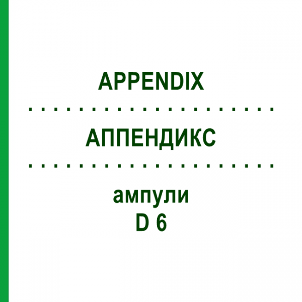 АППЕНДИКС (APPENDIX) D 6 ампулы 10x1 мл - Гомеопатия WALA HEILMITTEL