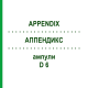 АППЕНДИКС (APPENDIX) D 6 ампулы 10x1 мл - Гомеопатия WALA HEILMITTEL