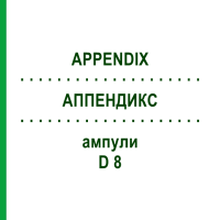 АППЕНДИКС (APPENDIX) D 8 ампули 10x1 мл - Гомеопатія WALA HEILMITTEL